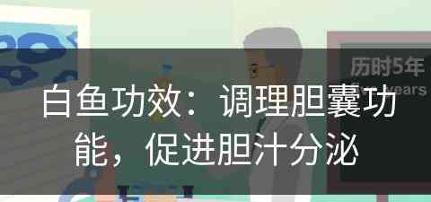 白鱼功效:调理胆囊功能,促进胆汁分泌 白鱼功效:调理胆囊功能,促进胆汁分泌